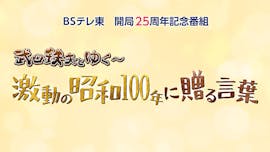 ＢＳテレ東開局２５周年記念番組 「武田鉄矢の昭和は輝いていた」特別編 『武田鉄矢とゆく〜激動の昭和１００年に贈る言葉』