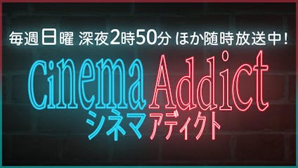 シネマ アディクト 妖怪大戦争 ガーディアンズ 最新映画情報 ｂｓテレ東 21 7 11 27 Oa の番組情報ページ テレビ東京 ｂｓテレ東 7ch 公式