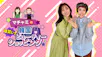 マチャミ＆瀬戸朝香の爆買い！韓国ビューティーショッピング
