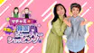 マチャミ＆瀬戸朝香の爆買い！韓国ビューティーショッピング