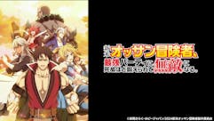新米オッサン冒険者、最強パーティに死ぬほど鍛えられて無敵になる。
