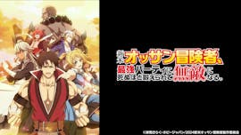 新米オッサン冒険者、最強パーティに死ぬほど鍛えられて無敵になる。