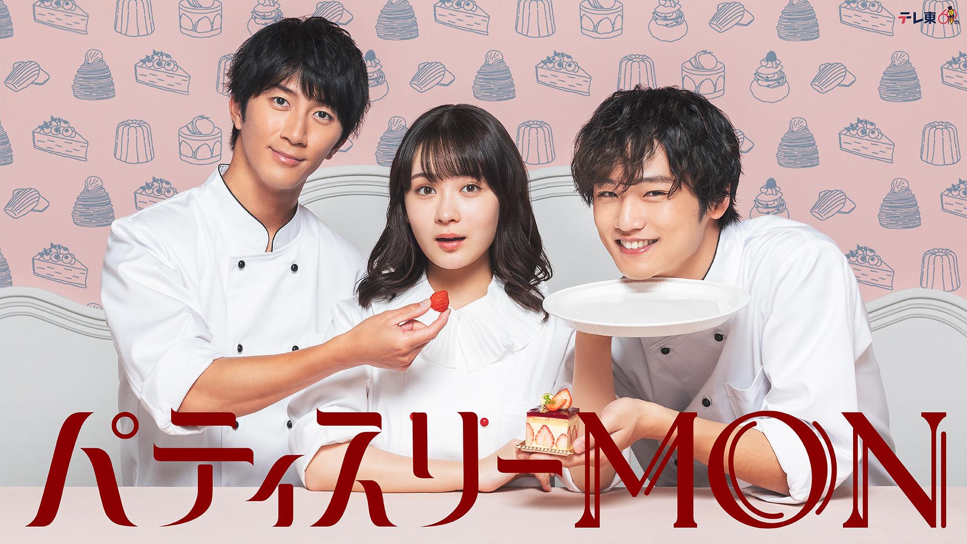 パティスリーMON #3恋のライバルは“先生”の彼女!?(ＢＳテレ東、2024/4/18 24:00 OA)の番組情報ページ | テレ東・ＢＳテレ東  7ch(公式)