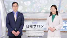NIKKEI 日曜サロン