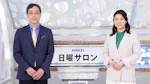NIKKEI 日曜サロン