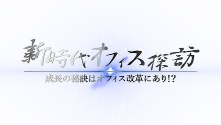 新時代オフィス探訪 成長の秘訣はオフィス改革にあり ｂｓテレ東 19 12 15 16 30 Oa の番組情報ページ テレビ東京 ｂｓテレ東 7ch 公式