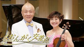 おんがく交差点