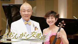 おんがく交差点【『弦楽器×歌うヴァイオリン』コラボレーション名曲集　第３３弾】