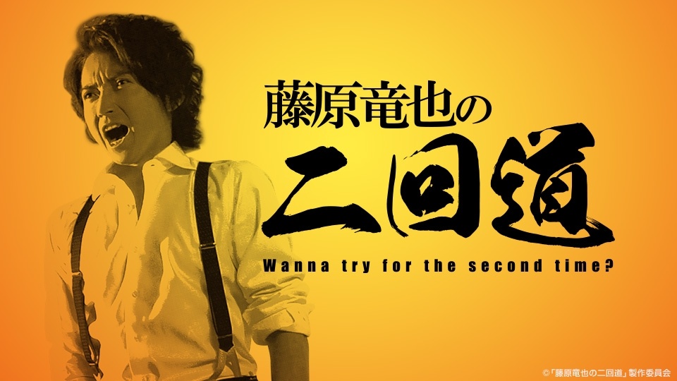 藤原竜也★二回道★DVD★新品未開封 2025年最新】藤原竜也 二回道の人気アイテム - メルカリ