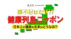 龍角散ｐｒｅｓｅｎｔｓ　健康列島ニッポン
