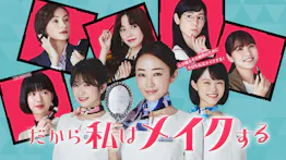 だから私はメイクするのサムネイル画像