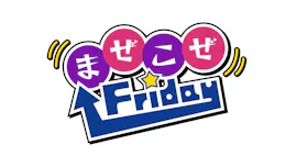 まぜこぜFriday