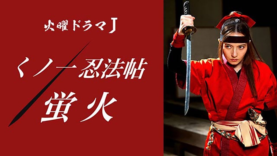 くノ一忍法帖 蛍火 最終話「くノ一の明日」ベッキー主演＜火曜ドラマＪ＞(ＢＳテレ東、2018/9/11 20:00 OA)の番組情報ページ |  テレ東・ＢＳテレ東 7ch(公式)