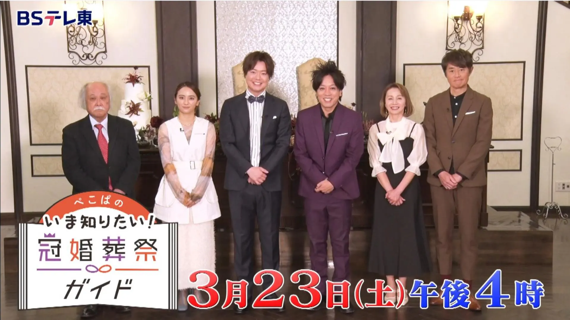ぺこぱの【いま知りたい！冠婚葬祭ガイド】(BSテレ東)の番組情報 
