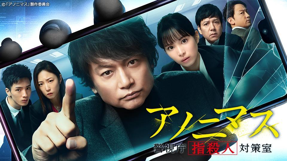 アノニマス　警視庁指殺人対策室　香取慎吾 03e7281d24b590da82ef62846bbb.