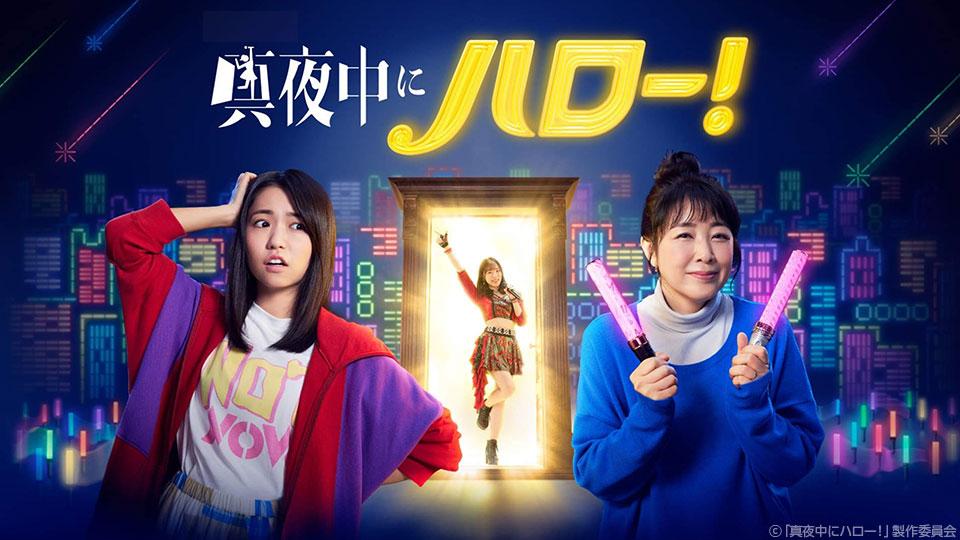 真夜中にハロー！ | テレビ東京・BSテレ東 7ch(公式)