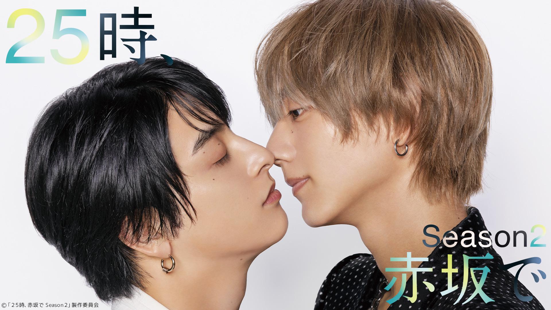 25時、赤坂で Season2 第1話 結ばれた先に(BSテレ東、2025/10/4