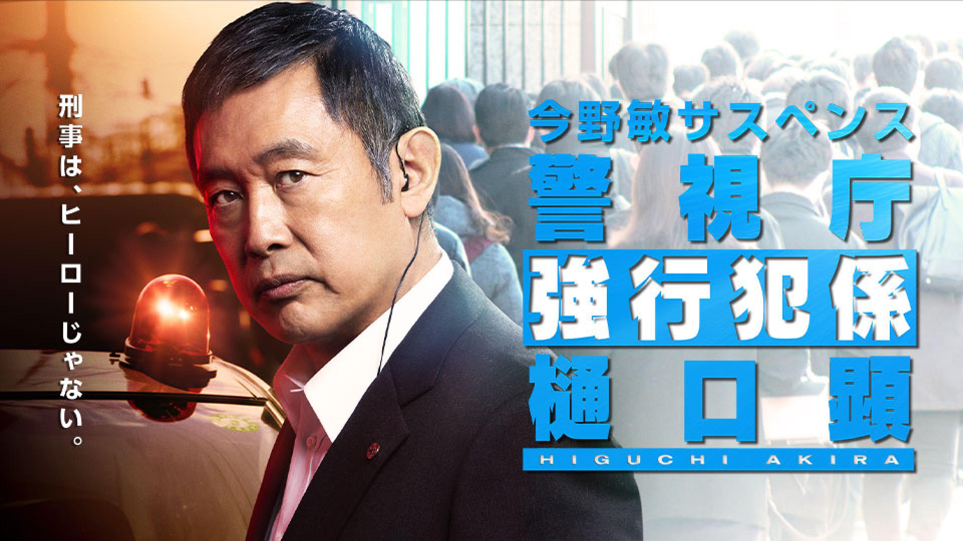 今野敏サスペンス 警視庁強行犯係 樋口顕 ＃1（前編）(BSテレ