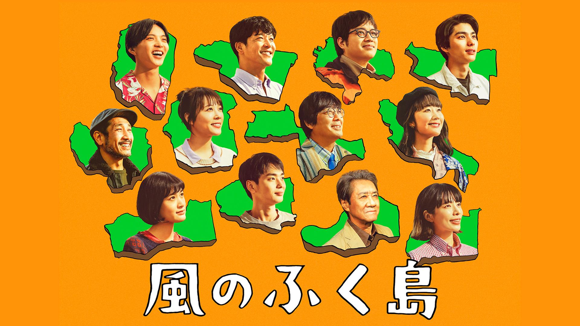 風のふく島 第7話◇主演：本田響矢(BSテレ東、2025/2/24 24:00 OA)の