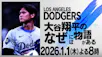 大谷翔平のなぜには物語がある