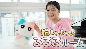 猫ルンルン♪るるるルーム【『はじめての猫型ロボット』あの人気者と？】