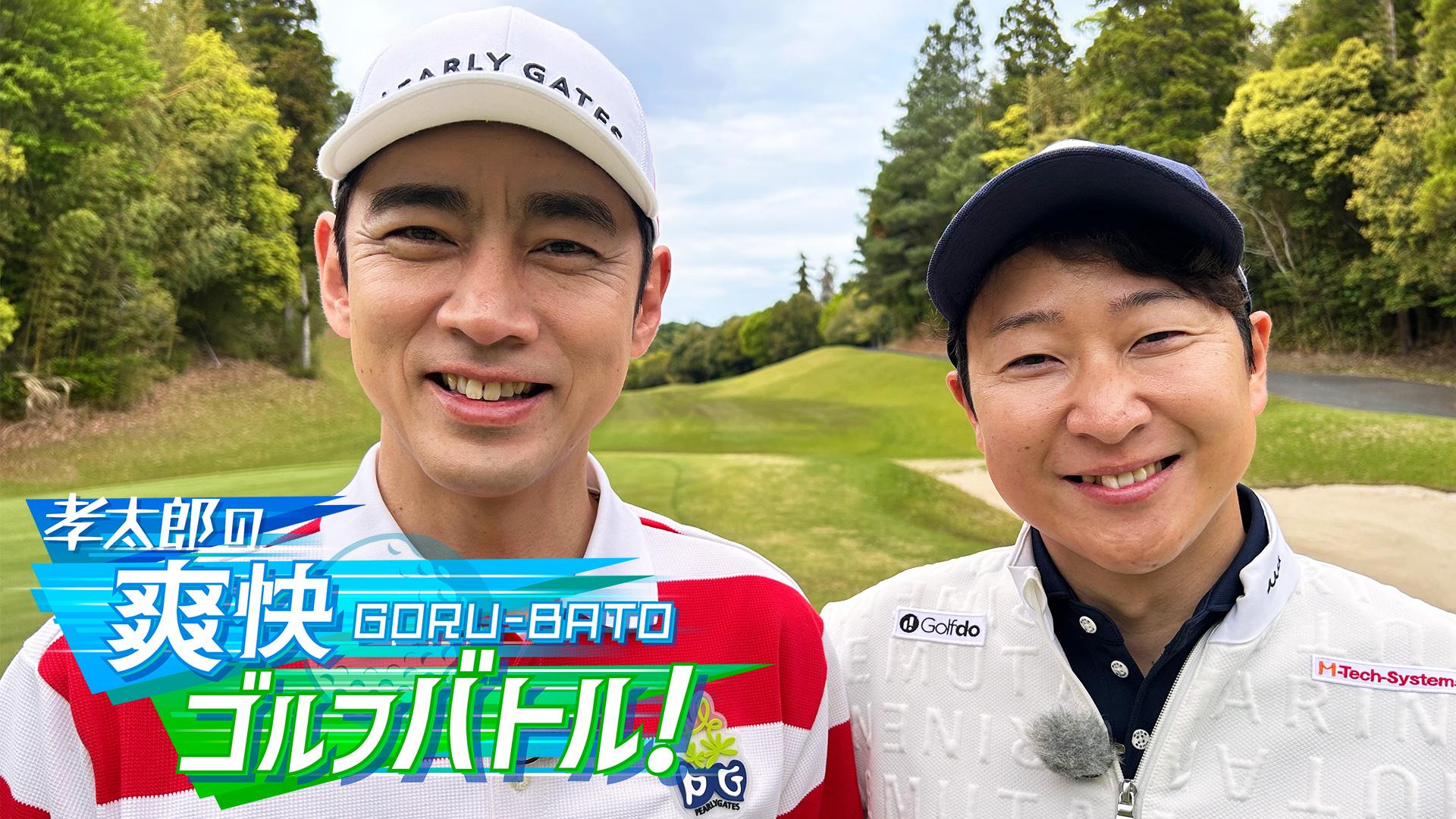 孝太郎の爽快ゴルフバトル！(BSテレ東、2025/4/6 09:00 OA)の