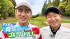 孝太郎の爽快ゴルフバトル！