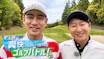 孝太郎の爽快ゴルフバトル！