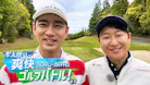 孝太郎の爽快ゴルフバトル！