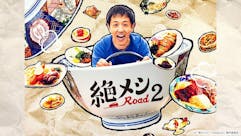 絶メシロード season2