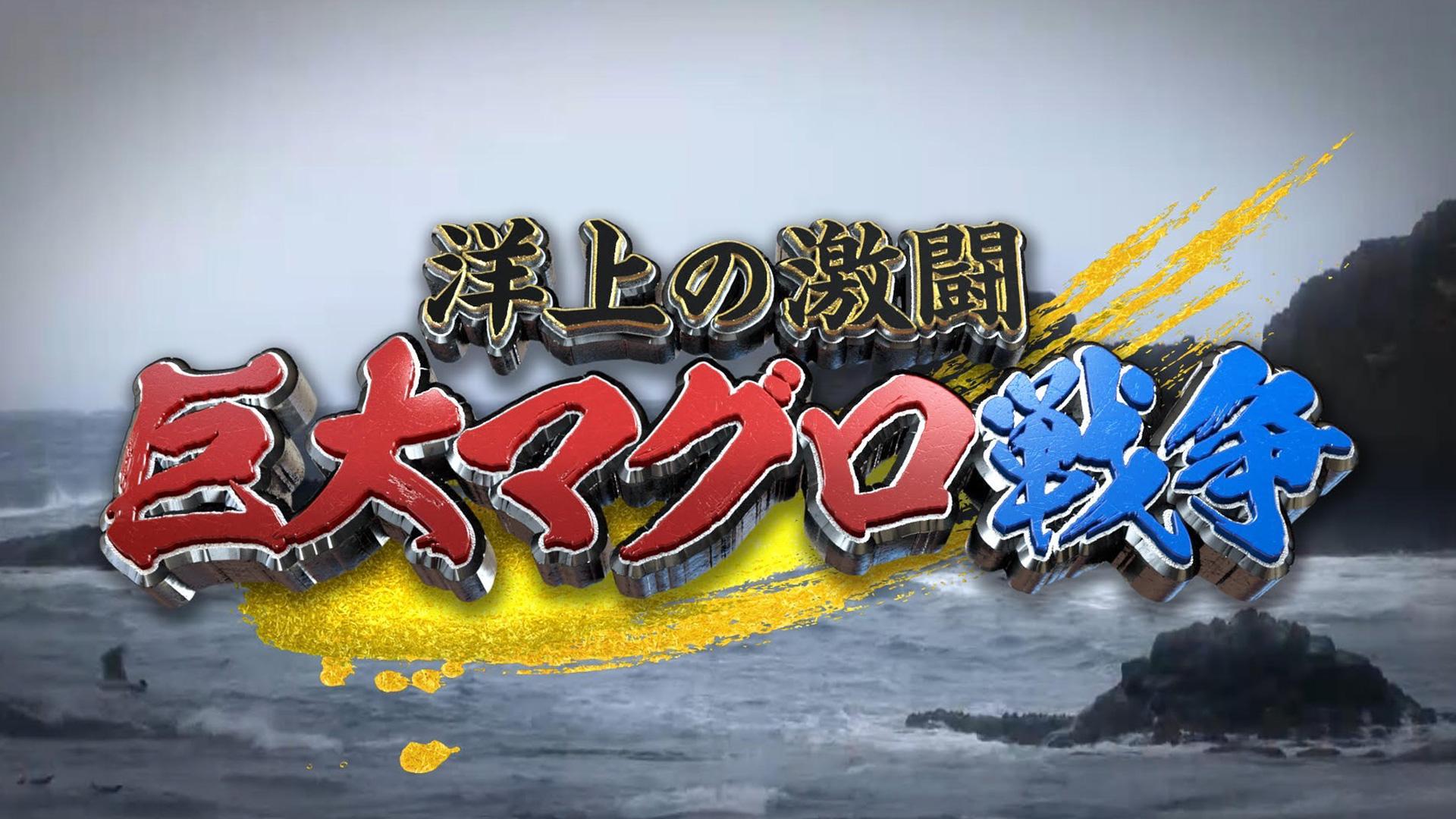 マグロタイトルです 巨大マグロ戦争2025!初競りマグロ争奪戦＆今年は大漁…怪物マグロ連発