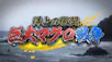 洋上の激闘！巨大マグロ戦争２０２５