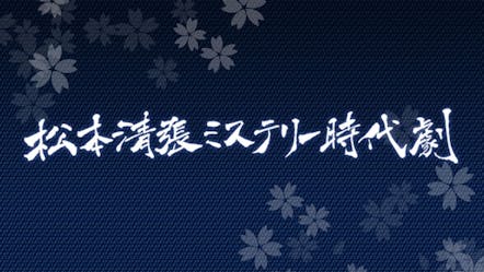 松本清張ミステリー時代劇 町の島帰り bsテレ東 16 4 3 11 00 Oa の番組情報ページ テレビ東京 bsテレ東 7ch 公式 松本清張ミステリー時代劇 町の島帰り bsテレ東 16 4 3 11 00 Oa の番組情報ページ テレビ東京 bsテレ東 7ch 公式