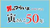 寅さんと50年