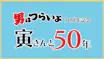 寅さんと50年