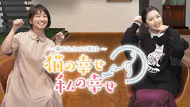 猫の幸せ　私の幸せ【猫のこと、ちゃんと考える】