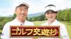 ゴルフ交遊抄