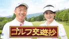 ゴルフ交遊抄