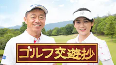ゴルフ交遊抄
