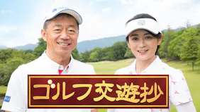 ゴルフ交遊抄【秋山博康×なみき】
