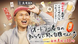 オードリー春日の知らない街で自腹せんべろ