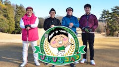 ひむひむゴルフ～仲間とプライベートなＧＯＬＦ旅～