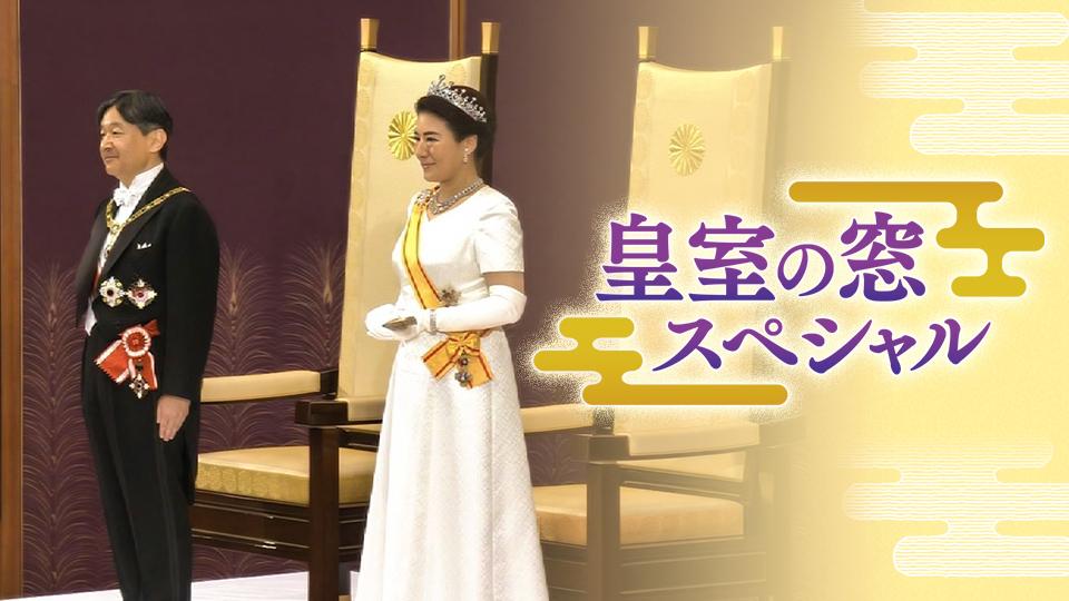 皇室の窓 スペシャル ～天皇ご一家とスポーツ～(ＢＳテレ東、2013/11/4