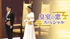 皇室の窓スペシャル