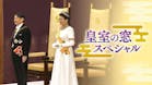 皇室の窓スペシャル