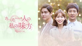 韓ドラ☆ たった一人の私の味方