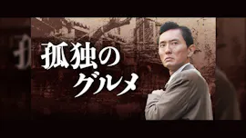 孤独のグルメ Season3