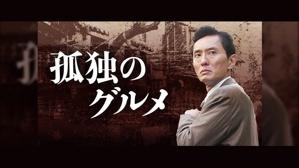 孤独のグルメ Season3 ｂｓテレ東 の番組情報ページ テレビ東京 ｂｓテレ東 7ch 公式