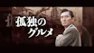 孤独のグルメ