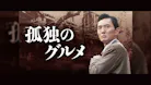 孤独のグルメ